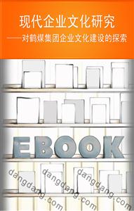現代企業文化研究對鶴煤集團企業文化建設的探索 現代企業文化研究對鶴煤集團企業文化建設的探索