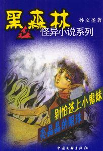別怕迷上小鬼妹亮晶晶的眼珠 別怕迷上小鬼妹亮晶晶的眼珠