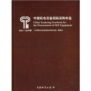 中國機電設(shè)備招標(biāo)采購年鑒 中國機電設(shè)備招標(biāo)采購年鑒