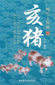 繩藝立體編:亥豬 繩藝立體編:亥豬
