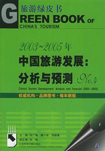 2003~2005年中國旅游發(fā)展:分析與預(yù)測:No4 2003~2005年中國旅游發(fā)展:分析與預(yù)測:No4
