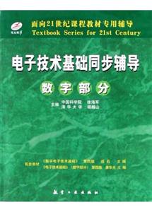 電子技術基礎同步輔導:模擬部分 電子技術基礎同步輔導:模擬部分