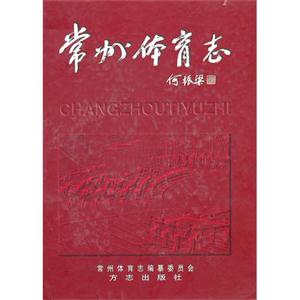 常州體育志:珍藏版 常州體育志:珍藏版