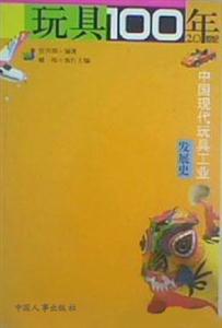 玩具100年 玩具100年