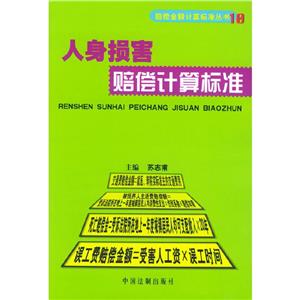 人身損害賠償計算標準