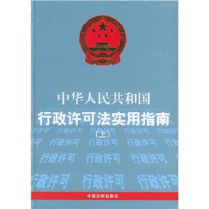 中華人民共和國行政許可法實用指南 中華人民共和國行政許可法實用指南