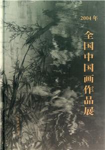 二○○四年全國中國畫作品展