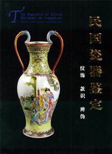 民國瓷器鑒定：紋飾款識辨偽