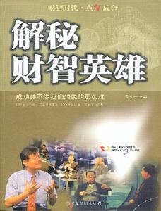 解秘財智英雄:成功并不像我們想像的那么難 解秘財智英雄:成功并不像我們想像的那么難