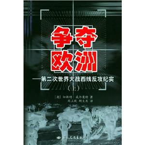 《爭(zhēng)奪歐洲：第二次世界大戰(zhàn)西線反攻紀(jì)實(shí)》讀后感600字：戰(zhàn)爭(zhēng)風(fēng)云，揭示二戰(zhàn)西線反攻的激烈與殘酷！