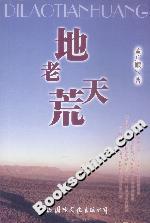 地老天荒 地老天荒