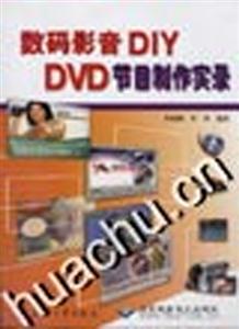 數(shù)碼影音DIY：DVD節(jié)目制作實(shí)錄