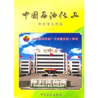 中國(guó)石油化工科技信息指南：2004年(上卷)