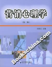營銷心理學(第二版) 營銷心理學(第二版)