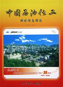 中國石油化工科技信息指南：2005年(上卷)