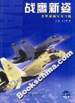 戰鷹新姿:世界最新軍用飛機 戰鷹新姿:世界最新軍用飛機