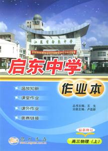 啟東中學(xué)作業(yè)本:高三物理(上) 啟東中學(xué)作業(yè)本:高三物理(上)