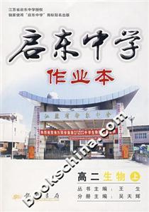 啟東中學作業本:高二生物(上) 啟東中學作業本:高二生物(上)