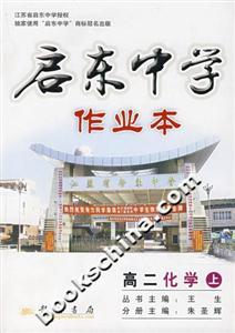 啟東中學作業本:高二化學(上) 啟東中學作業本:高二化學(上)