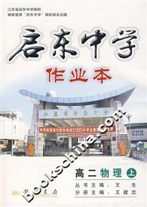 啟東中學(xué)作業(yè)本:高二物理(上) 啟東中學(xué)作業(yè)本:高二物理(上)