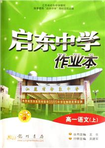 啟東中學作業本:高一語文(上) 啟東中學作業本:高一語文(上)