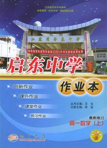 啟東中學作業本:高一數學(上) 啟東中學作業本:高一數學(上)