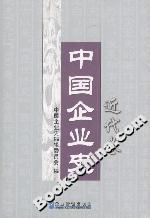 中國企業(yè)史:近代卷 中國企業(yè)史:近代卷