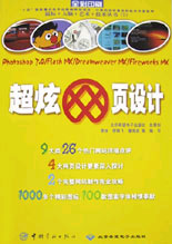 超炫網頁設計:Photoshop70/FlashMX/DreamweaverMX/FireworksMX 超炫網頁設計:Photoshop70/FlashMX/DreamweaverMX/FireworksMX