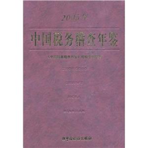 2003年中國稅務稽查年鑒 2003年中國稅務稽查年鑒
