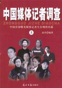 中國媒體記者調查(上下冊) 中國媒體記者調查(上下冊)