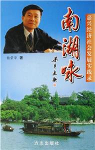 南湖詠:嘉興經濟社會發展實踐錄 南湖詠:嘉興經濟社會發展實踐錄