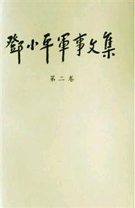 鄧小平軍事文集:第二卷 鄧小平軍事文集:第二卷