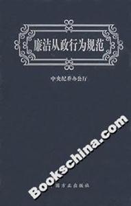 廉潔從政行為規范 廉潔從政行為規范