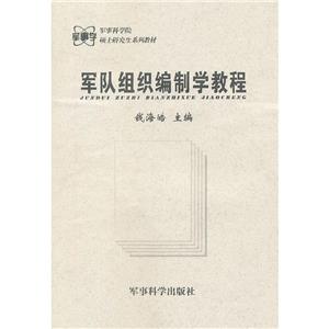 軍隊(duì)組織編制學(xué)教程 軍隊(duì)組織編制學(xué)教程