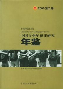 中國青少年犯罪研究年鑒:2001第二卷 中國青少年犯罪研究年鑒:2001第二卷