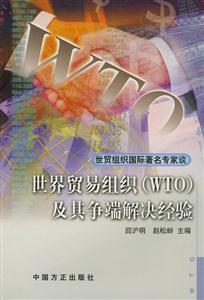 世界貿易組織(WTO)及其爭端解決經驗:世貿組織國際著名專家談 世界貿易組織(WTO)及其爭端解決經驗:世貿組織國際著名專家談