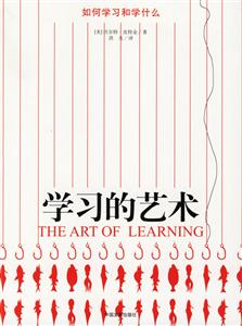 學習的藝術 學習的藝術