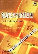 股票技術分析新思維:來自大師的交易模式 股票技術分析新思維:來自大師的交易模式
