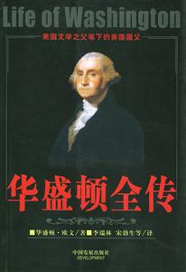 華盛頓全傳:美國文學之父筆下的美國國父 華盛頓全傳:美國文學之父筆下的美國國父