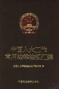 中國人大工作常用法律法規匯編 中國人大工作常用法律法規匯編