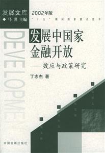 發展中國家金融開放 發展中國家金融開放