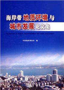 海岸帶地質環境與城市發展論文集 海岸帶地質環境與城市發展論文集