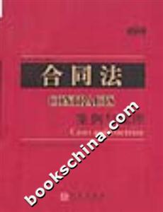 合同法:案例與原理 合同法:案例與原理