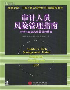 審計人員風(fēng)險管理指南:審計與企業(yè)風(fēng)險管理的結(jié)合 審計人員風(fēng)險管理指南:審計與企業(yè)風(fēng)險管理的結(jié)合