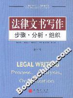 法律文書寫作:步驟分析組織 法律文書寫作:步驟分析組織