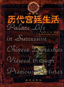 歷代宮廷生活:珍圖本 歷代宮廷生活:珍圖本