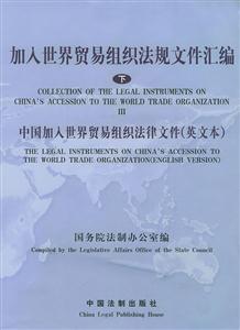 加入世界貿(mào)易組織法規(guī)文件匯編:下:中國加入世界貿(mào)易組織法律文件(英文本) 加入世界貿(mào)易組織法規(guī)文件匯編:下:中國加入世界貿(mào)易組織法律文件(英文本)