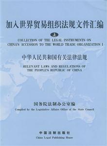加入世界貿(mào)易組織法規(guī)文件匯編:上:中華人民共和國(guó)有關(guān)法律法規(guī) 加入世界貿(mào)易組織法規(guī)文件匯編:上:中華人民共和國(guó)有關(guān)法律法規(guī)