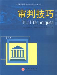 審判技巧 審判技巧