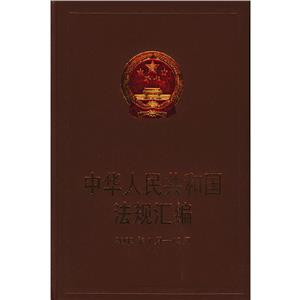 中華人民共和國法規匯編:2001年1月~12月 中華人民共和國法規匯編:2001年1月~12月